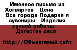 Именное письмо из Хогвартса › Цена ­ 500 - Все города Подарки и сувениры » Изделия ручной работы   . Дагестан респ.